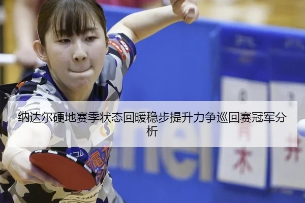 na-da-er-ying-di-sai-ji-zhuang-tai-hui-nuan-wen-bu-ti-sheng-li-zheng-xun-hui-sai-guan-jun-fen-xi-2-247.jpg